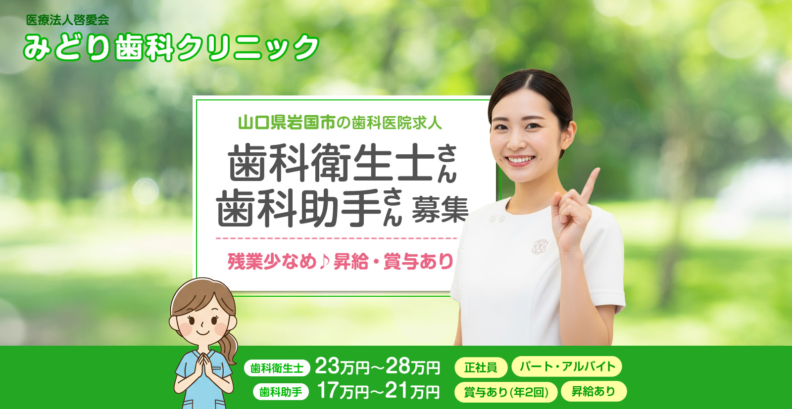 山口県岩国市 / 歯科衛生士・歯科助手の求人情報